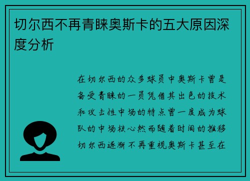 切尔西不再青睐奥斯卡的五大原因深度分析