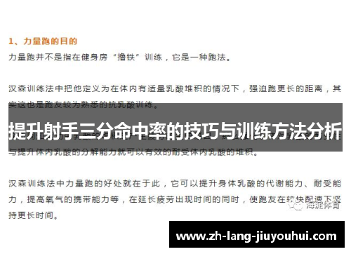 提升射手三分命中率的技巧与训练方法分析