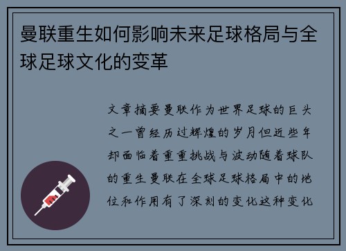 曼联重生如何影响未来足球格局与全球足球文化的变革