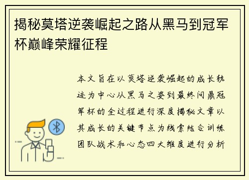 揭秘莫塔逆袭崛起之路从黑马到冠军杯巅峰荣耀征程