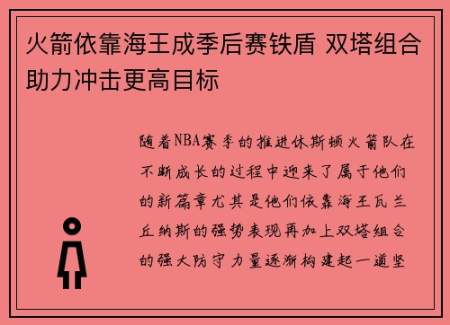 火箭依靠海王成季后赛铁盾 双塔组合助力冲击更高目标