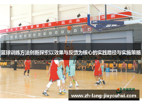 篮球训练方法创新探索以效果与反馈为核心的实践路径与实施策略
