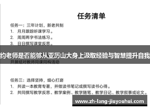 约老师是否能够从亚历山大身上汲取经验与智慧提升自我