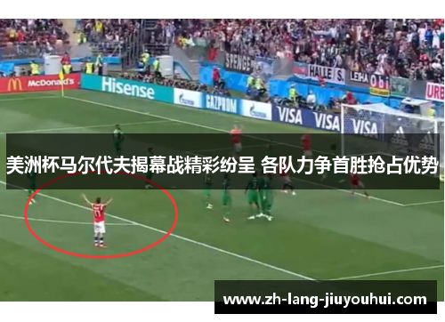 美洲杯马尔代夫揭幕战精彩纷呈 各队力争首胜抢占优势