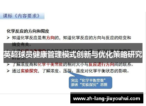 英超球员健康管理模式创新与优化策略研究