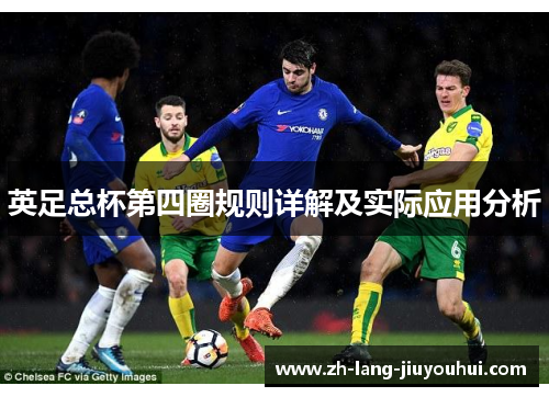 英足总杯第四圈规则详解及实际应用分析