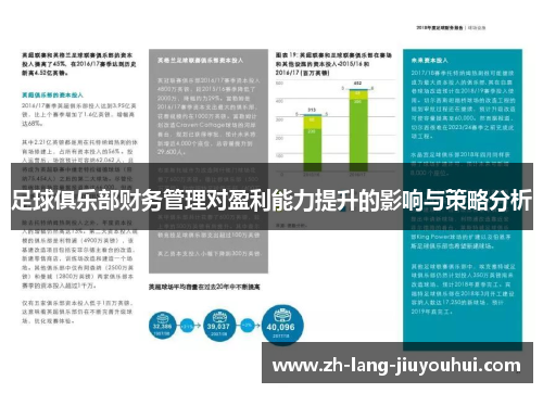 足球俱乐部财务管理对盈利能力提升的影响与策略分析