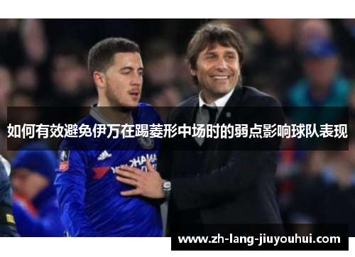 如何有效避免伊万在踢菱形中场时的弱点影响球队表现