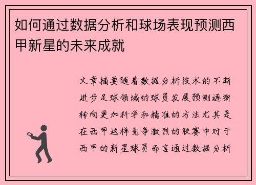 如何通过数据分析和球场表现预测西甲新星的未来成就