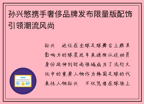 孙兴慜携手奢侈品牌发布限量版配饰引领潮流风尚