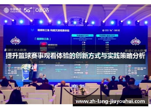 提升篮球赛事观看体验的创新方式与实践策略分析