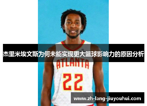 杰里米埃文斯为何未能实现更大篮球影响力的原因分析