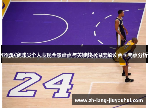 亚冠联赛球员个人表现全景盘点与关键数据深度解读赛季亮点分析