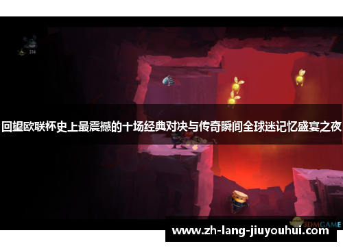 回望欧联杯史上最震撼的十场经典对决与传奇瞬间全球迷记忆盛宴之夜