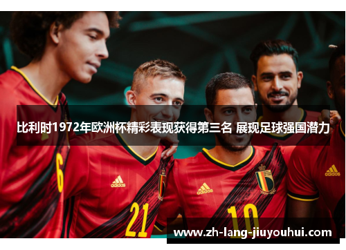 比利时1972年欧洲杯精彩表现获得第三名 展现足球强国潜力