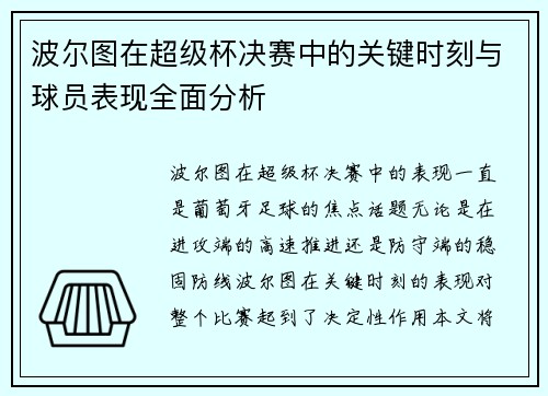 波尔图在超级杯决赛中的关键时刻与球员表现全面分析