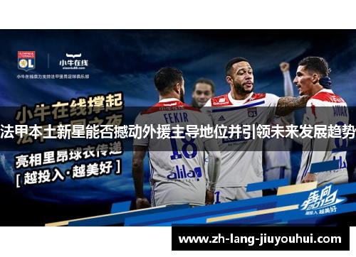 法甲本土新星能否撼动外援主导地位并引领未来发展趋势