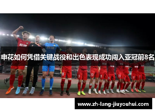 申花如何凭借关键战役和出色表现成功闯入亚冠前8名
