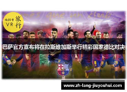 巴萨官方宣布将在拉斯维加斯举行精彩国家德比对决