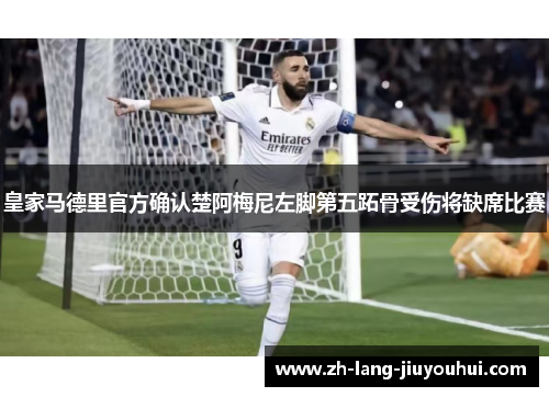 皇家马德里官方确认楚阿梅尼左脚第五跖骨受伤将缺席比赛