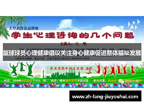 篮球球员心理健康倡议关注身心健康促进整体福祉发展