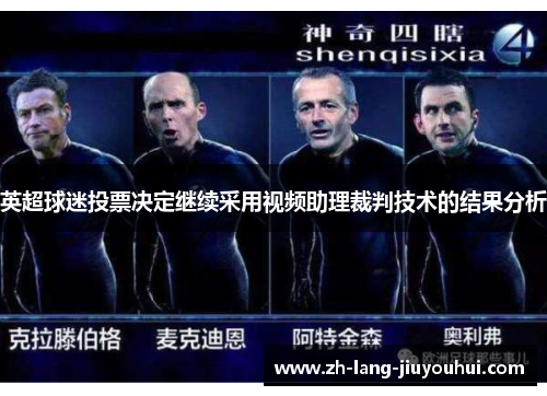 英超球迷投票决定继续采用视频助理裁判技术的结果分析