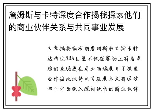 詹姆斯与卡特深度合作揭秘探索他们的商业伙伴关系与共同事业发展