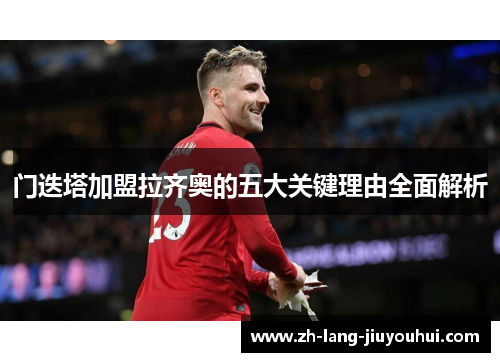 门迭塔加盟拉齐奥的五大关键理由全面解析