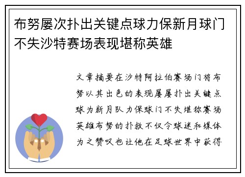 布努屡次扑出关键点球力保新月球门不失沙特赛场表现堪称英雄