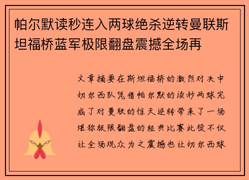 帕尔默读秒连入两球绝杀逆转曼联斯坦福桥蓝军极限翻盘震撼全场再