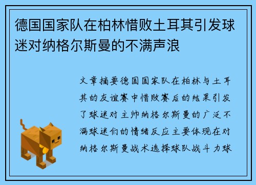 德国国家队在柏林惜败土耳其引发球迷对纳格尔斯曼的不满声浪