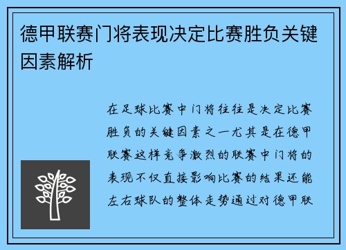 德甲联赛门将表现决定比赛胜负关键因素解析