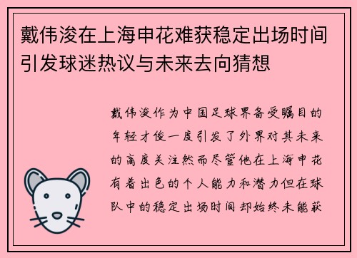 戴伟浚在上海申花难获稳定出场时间引发球迷热议与未来去向猜想