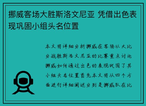 挪威客场大胜斯洛文尼亚 凭借出色表现巩固小组头名位置
