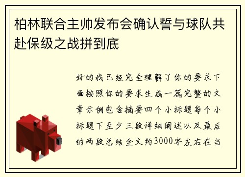 柏林联合主帅发布会确认誓与球队共赴保级之战拼到底