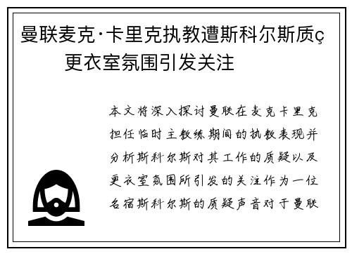 曼联麦克·卡里克执教遭斯科尔斯质疑 更衣室氛围引发关注