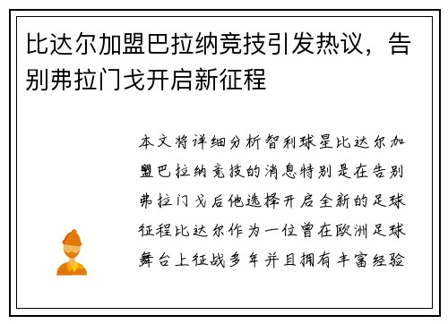 比达尔加盟巴拉纳竞技引发热议，告别弗拉门戈开启新征程