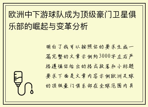 欧洲中下游球队成为顶级豪门卫星俱乐部的崛起与变革分析