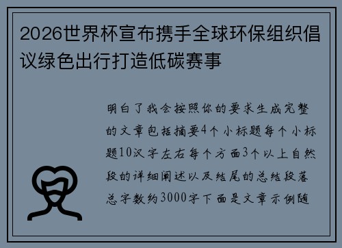 2026世界杯宣布携手全球环保组织倡议绿色出行打造低碳赛事
