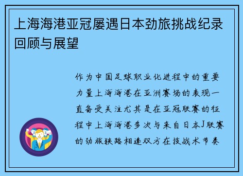 上海海港亚冠屡遇日本劲旅挑战纪录回顾与展望