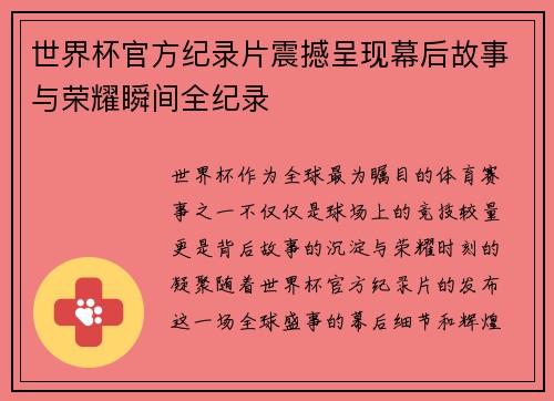 世界杯官方纪录片震撼呈现幕后故事与荣耀瞬间全纪录