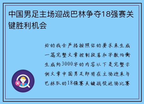 中国男足主场迎战巴林争夺18强赛关键胜利机会