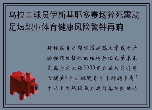 乌拉圭球员伊斯基耶多赛场猝死震动足坛职业体育健康风险警钟再响