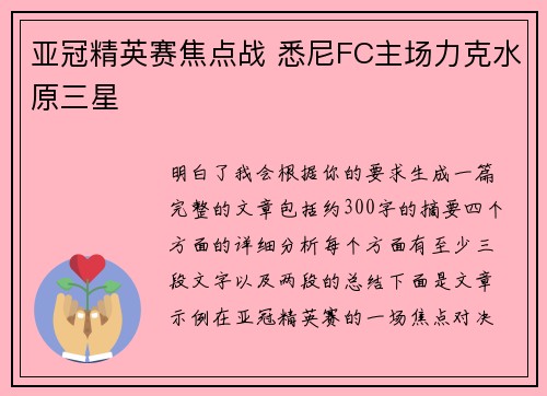 亚冠精英赛焦点战 悉尼FC主场力克水原三星