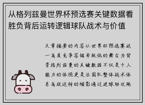 从格列兹曼世界杯预选赛关键数据看胜负背后运转逻辑球队战术与价值