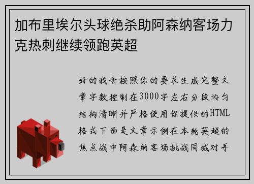 加布里埃尔头球绝杀助阿森纳客场力克热刺继续领跑英超