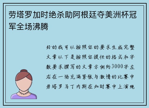 劳塔罗加时绝杀助阿根廷夺美洲杯冠军全场沸腾