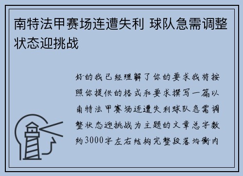 南特法甲赛场连遭失利 球队急需调整状态迎挑战