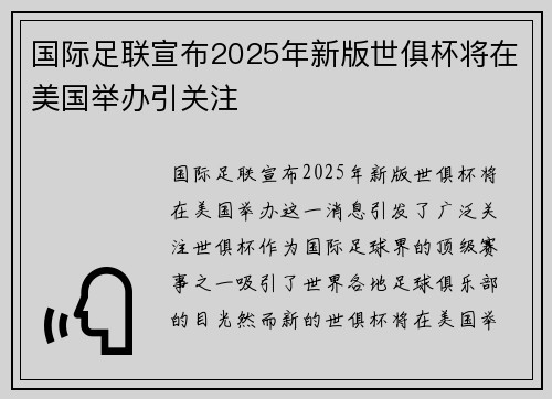 国际足联宣布2025年新版世俱杯将在美国举办引关注