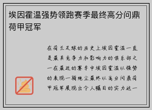 埃因霍温强势领跑赛季最终高分问鼎荷甲冠军